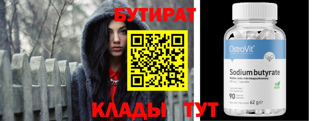 Бутират Butirat Черногорск
